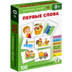 Помощь маме. Первые слова. Развивающие карточки Помощь маме. Первые слова. Развивающие карточки