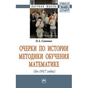 Очерки по истории методики обучения математике