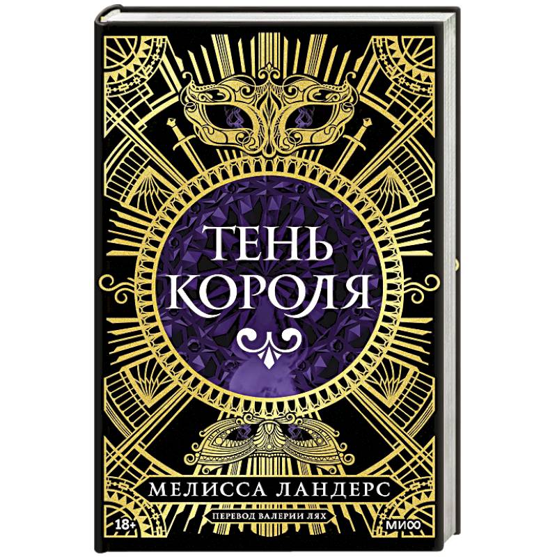 Тень короля