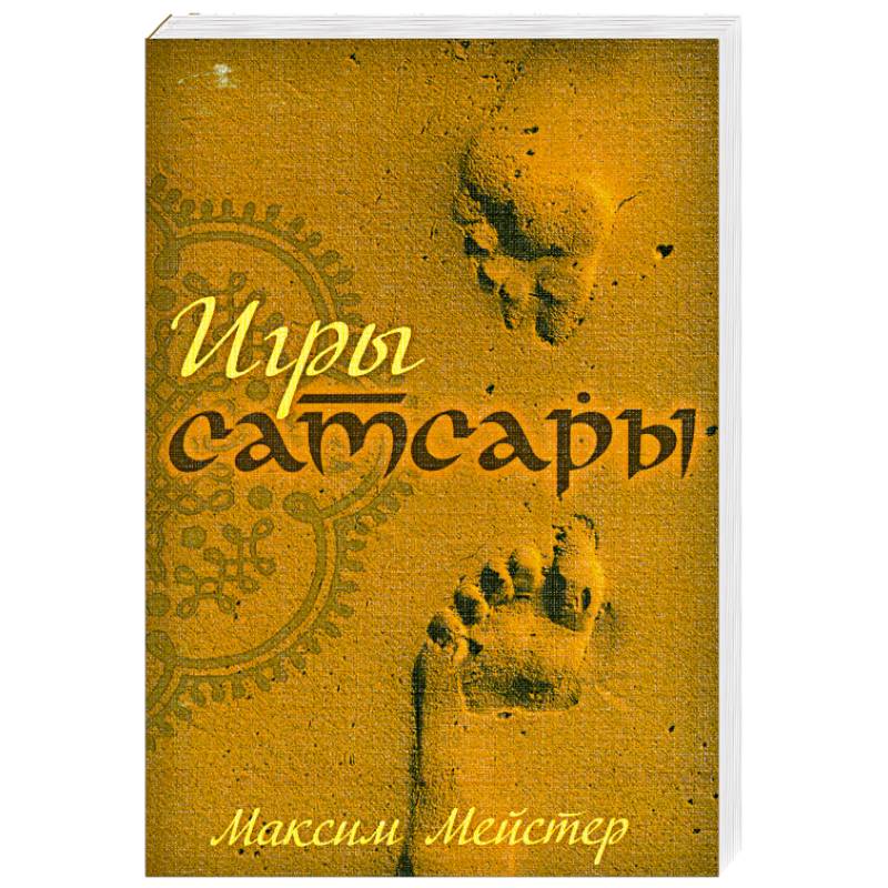 Игры Самсары