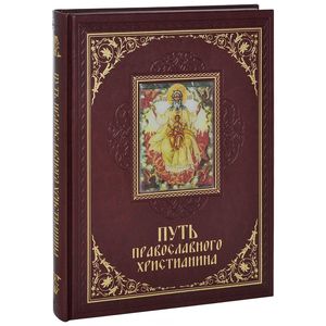 Путь православного христианина (Кожа)