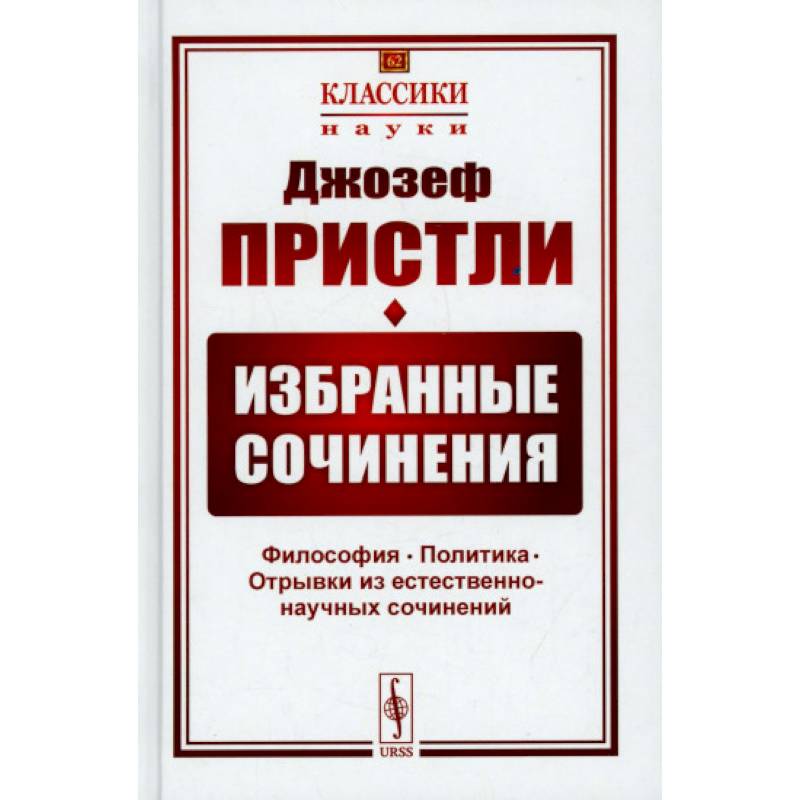 Избранные сочинения. Философия. Политика. Отрывки из естественно-научных сочинений Избранные сочинения. Философия. Политика. Отрывки из естественно-научных сочинений
