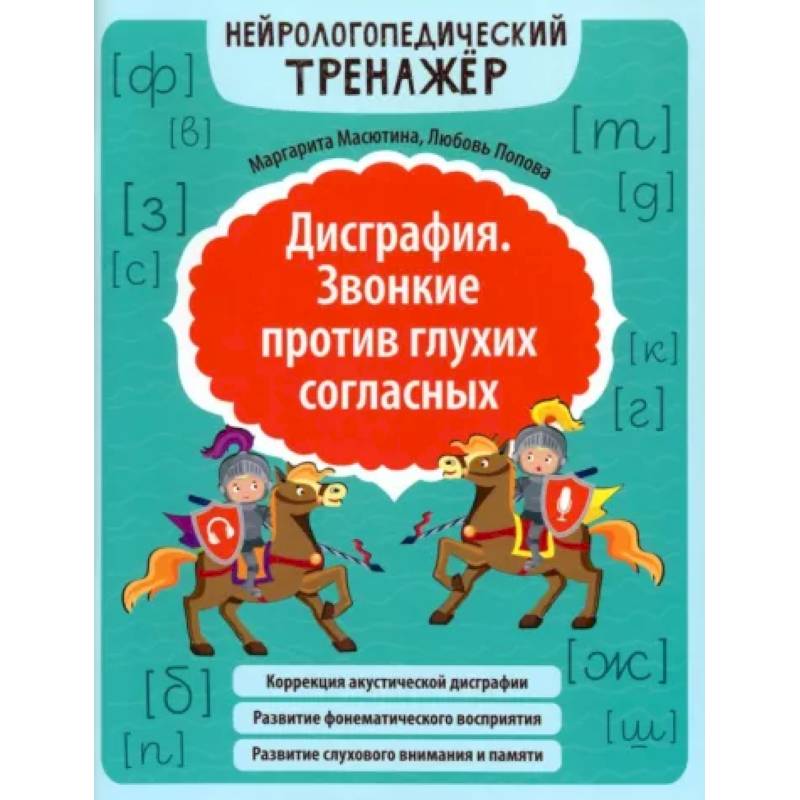 Дисграфия. Звонкие против глухих согласных. Нейрологопедический тренажер Дисграфия. Звонкие против глухих согласных. Нейрологопедический тренажер