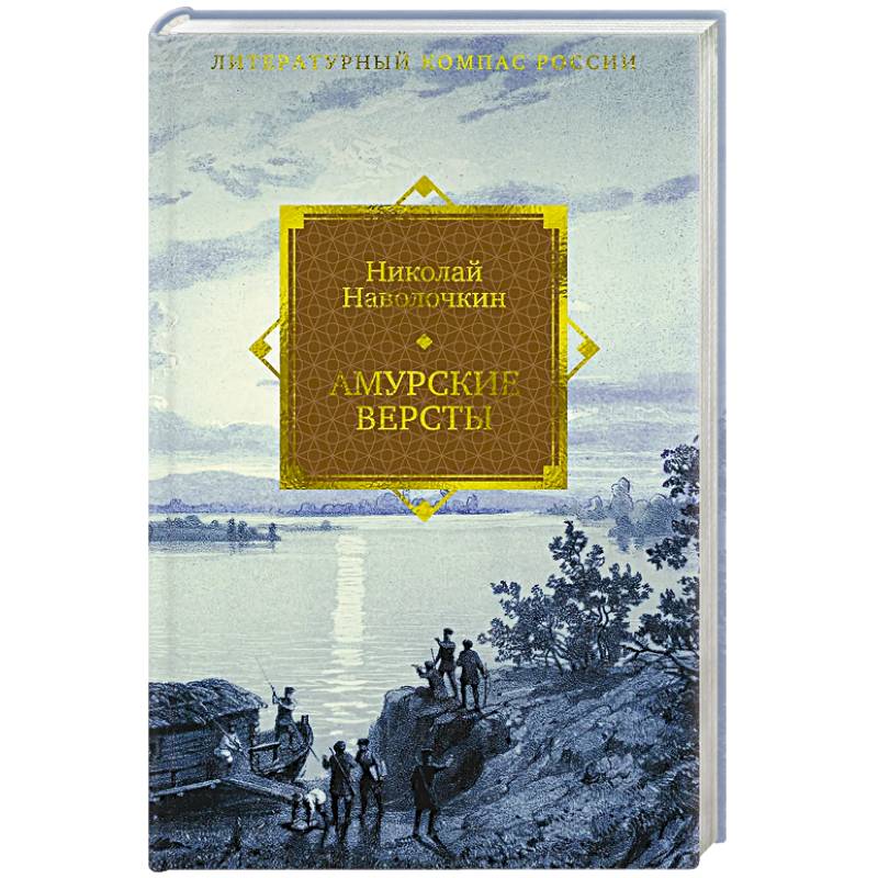 Амурские версты