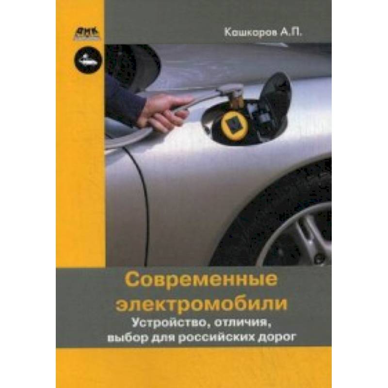 Современные электромобили. Устройство, отличия, выбор для российских дорог