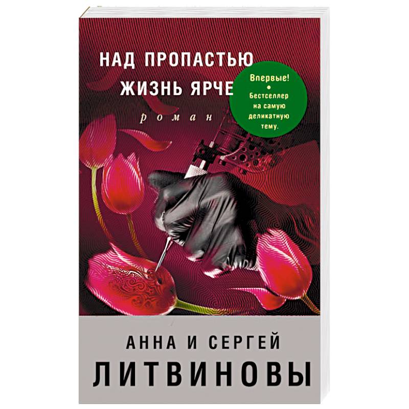 Над пропастью жизнь ярче Над пропастью жизнь ярче
