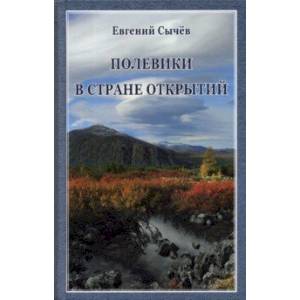 Полевики в стране открытий