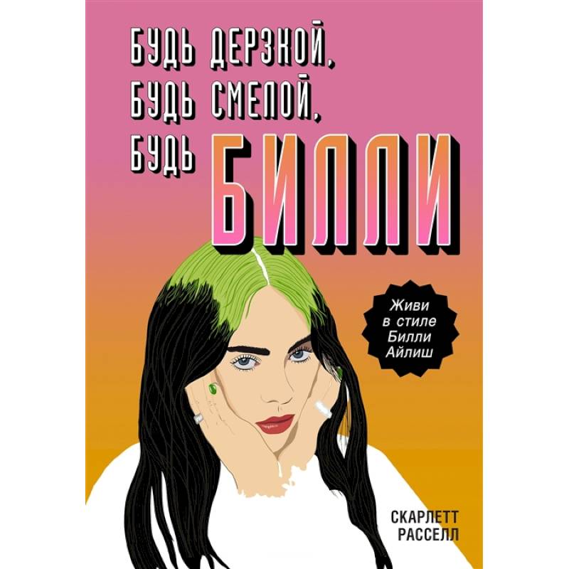Будь дерзкой, будь смелой, будь Билли Будь дерзкой, будь смелой, будь Билли