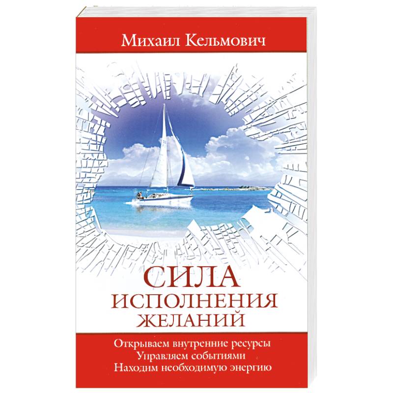 Сила исполнения желаний