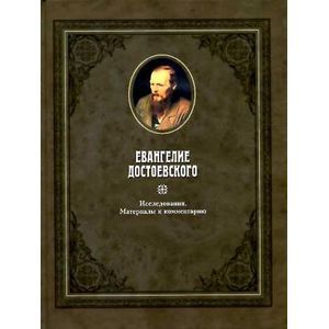 Евангелие Достоевского в 2-х томах. Том 2: Исследования. Материалы к комментарию