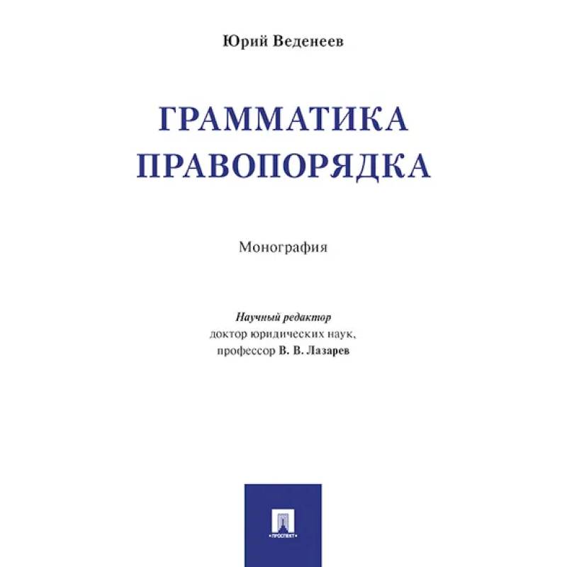 Грамматика правопорядка. Монография Грамматика правопорядка. Монография