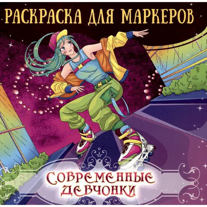 Современные девчонки