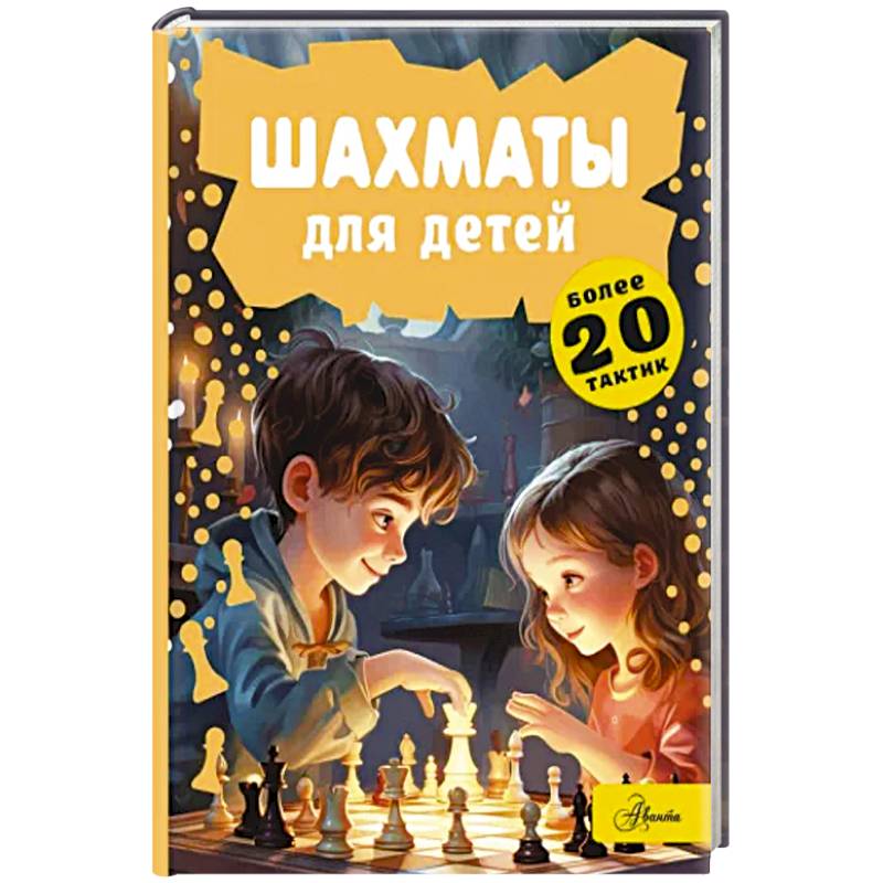 Шахматы для детей Шахматы для детей