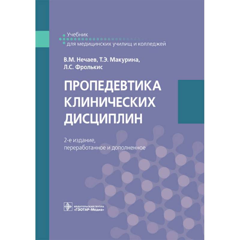 Пропедевтика клинических дисциплин Пропедевтика клинических дисциплин