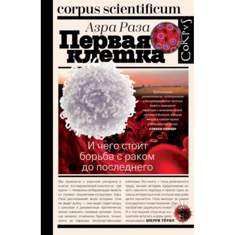 Первая клетка. И чего стоит борьба с раком до последнего Первая клетка. И чего стоит борьба с раком до последнего