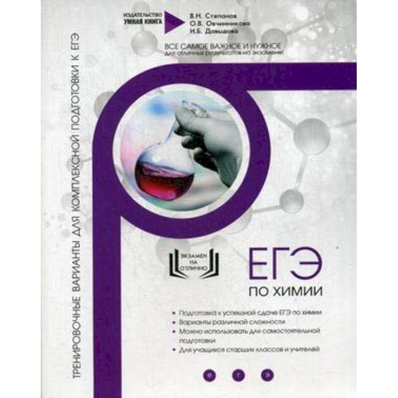 Химия. Тренировочные варианты для комплексной подготовки к ЕГЭ Химия. Тренировочные варианты для комплексной подготовки к ЕГЭ