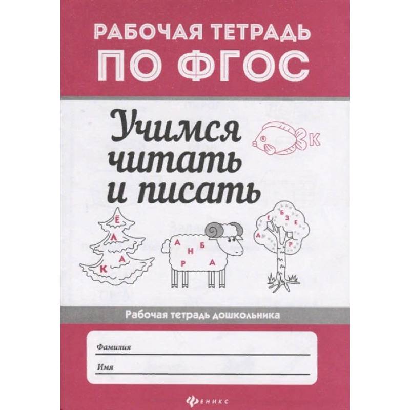 Учимся читать и писать. Рабочая тетрадь. ФГОС Учимся читать и писать. Рабочая тетрадь. ФГОС