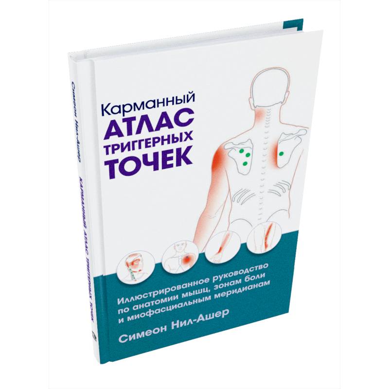 Карманный атлас триггерных точек
