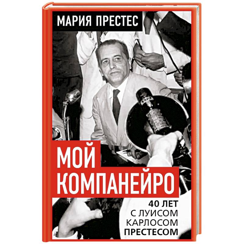 Мой компанейро. 40 лет с Луисом Карлосом Престесом