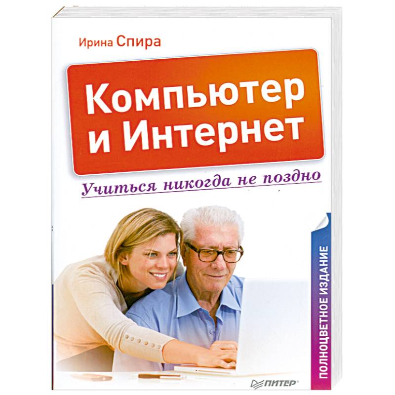 Компьютер и Интернет. Учиться никогда не поздно. Полноцветное издание