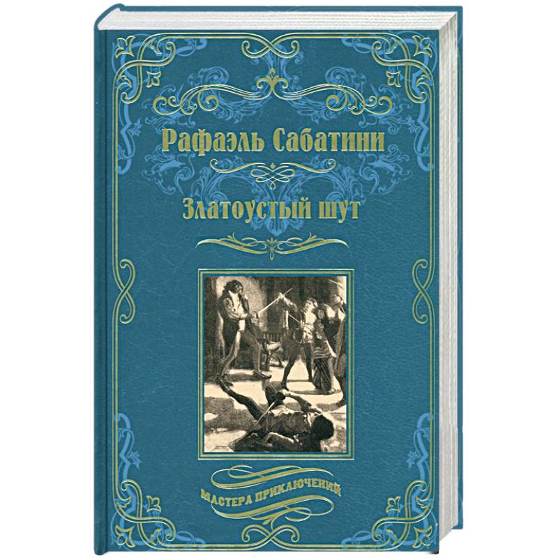 Златоустый шут. Знамя быка