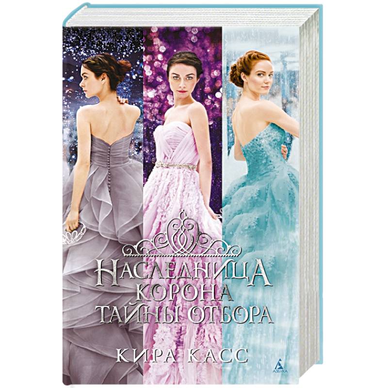Наследница. Корона. Тайны Отбора