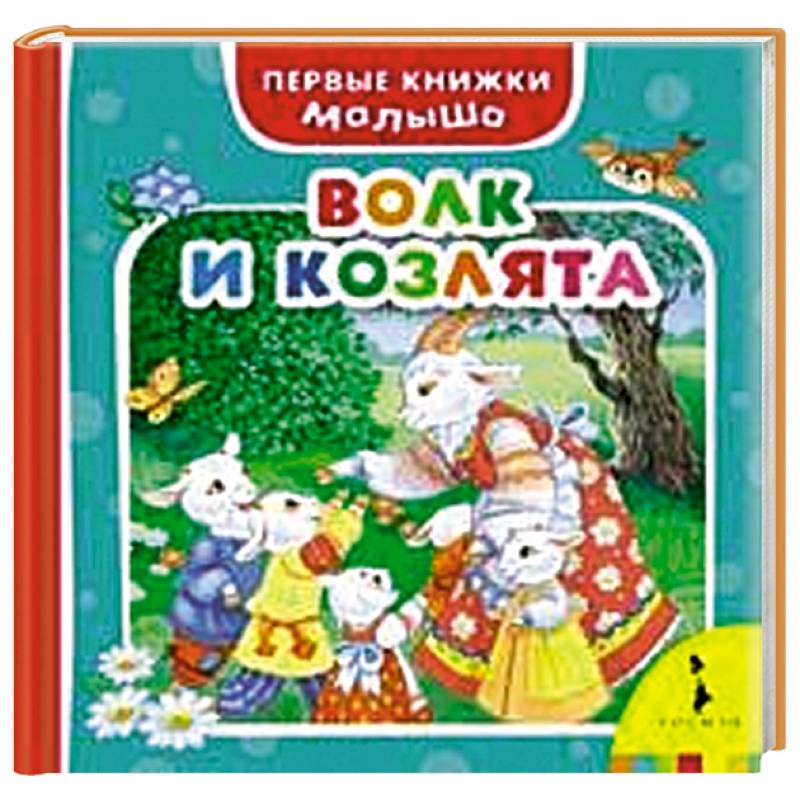 Волк и козлята