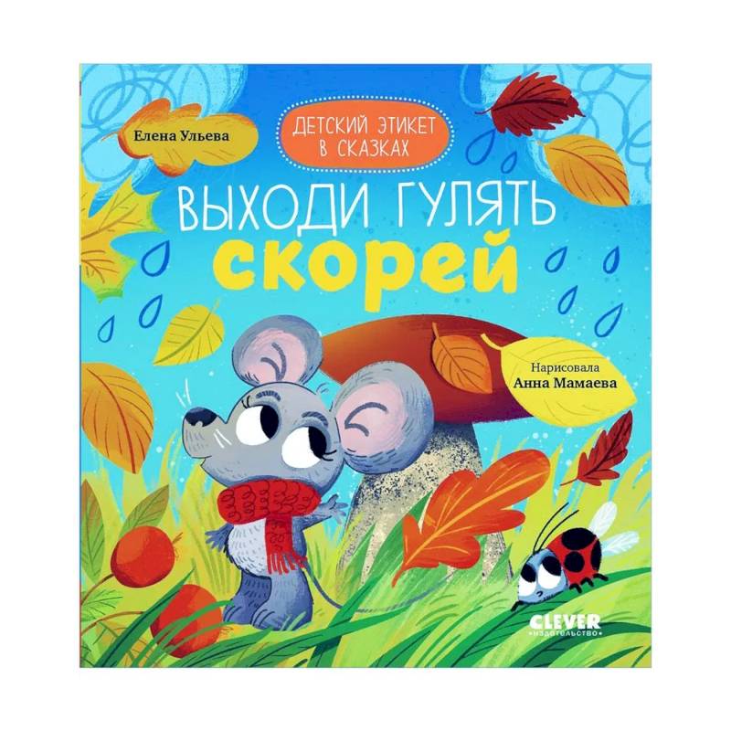 Детский этикет в сказках. Выходи гулять скорей