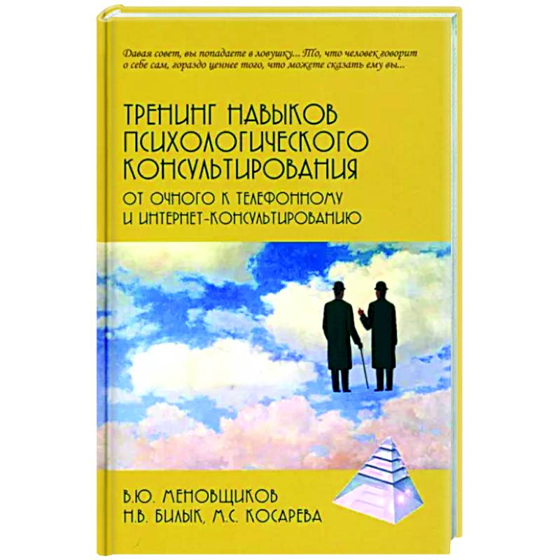 Тренинг навыков психологического консультирования:от очного к телефонному и интернет-консультированию Тренинг навыков психологического консультирования:от очного к телефонному и интернет-консультированию
