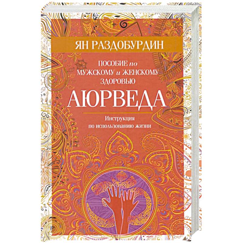 Аюрведа. Пособие по мужскому и женскому здоровью Аюрведа. Пособие по мужскому и женскому здоровью