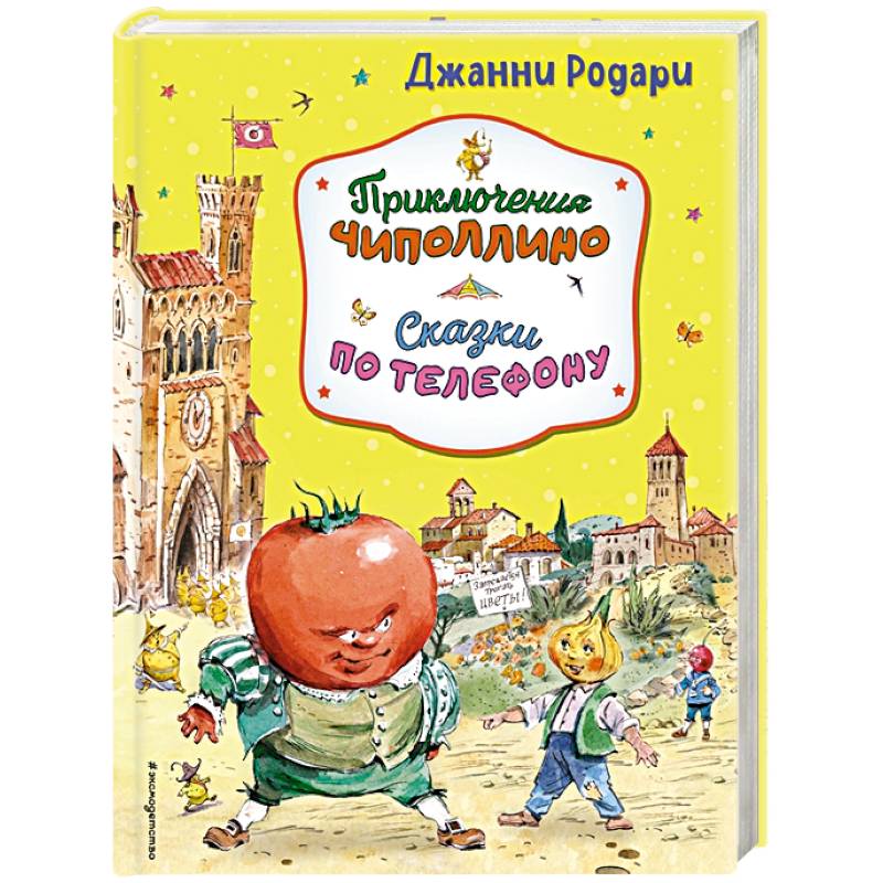 Приключения Чиполлино. Сказки по телефону