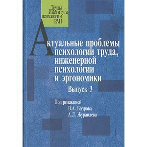 Актуальные проблемы психологии труда, инженерной психологии и эргономики. Выпуск 3
