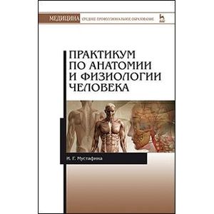 Практикум по анатомии и физиологии человека. Учебное пособие