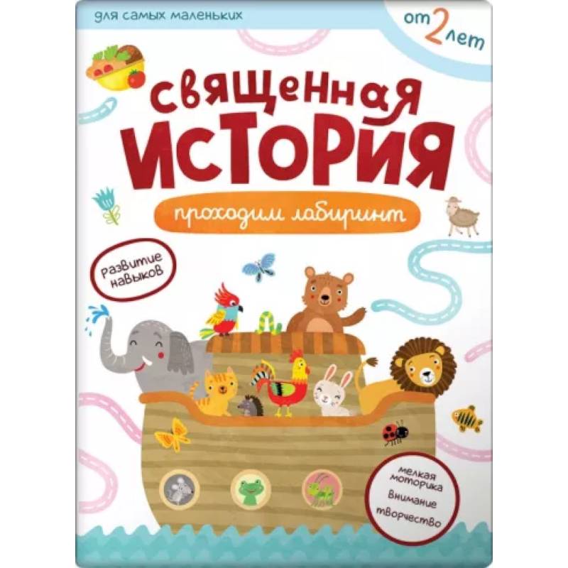 Священная история. Проходим лабиринты Священная история. Проходим лабиринты