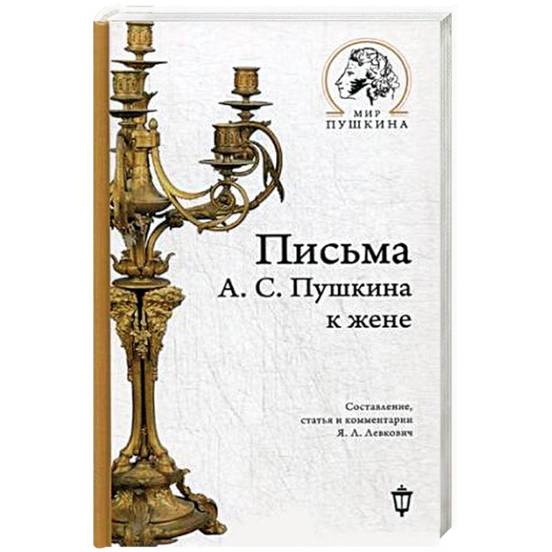 Письма А.С. Пушкина к жене