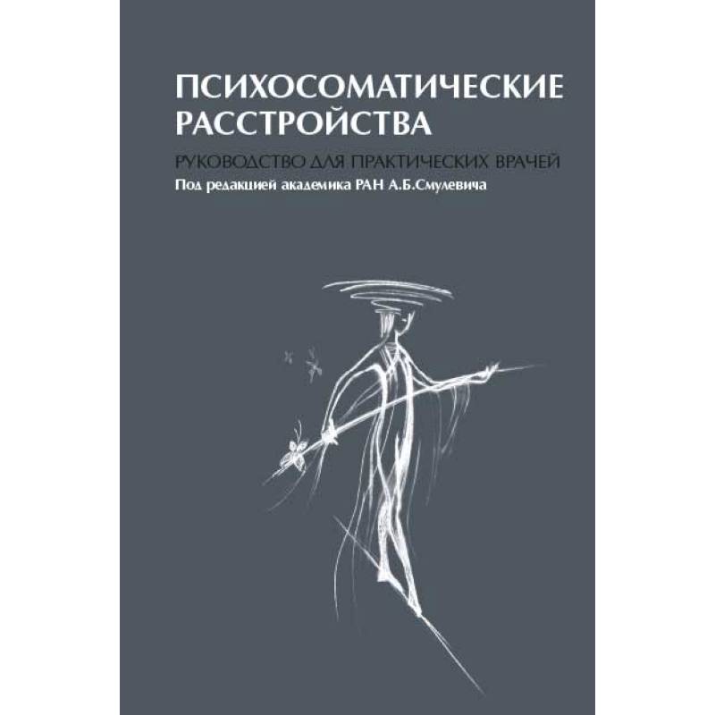 Психосоматические расстройства. Руководство для практических врачей Психосоматические расстройства. Руководство для практических врачей