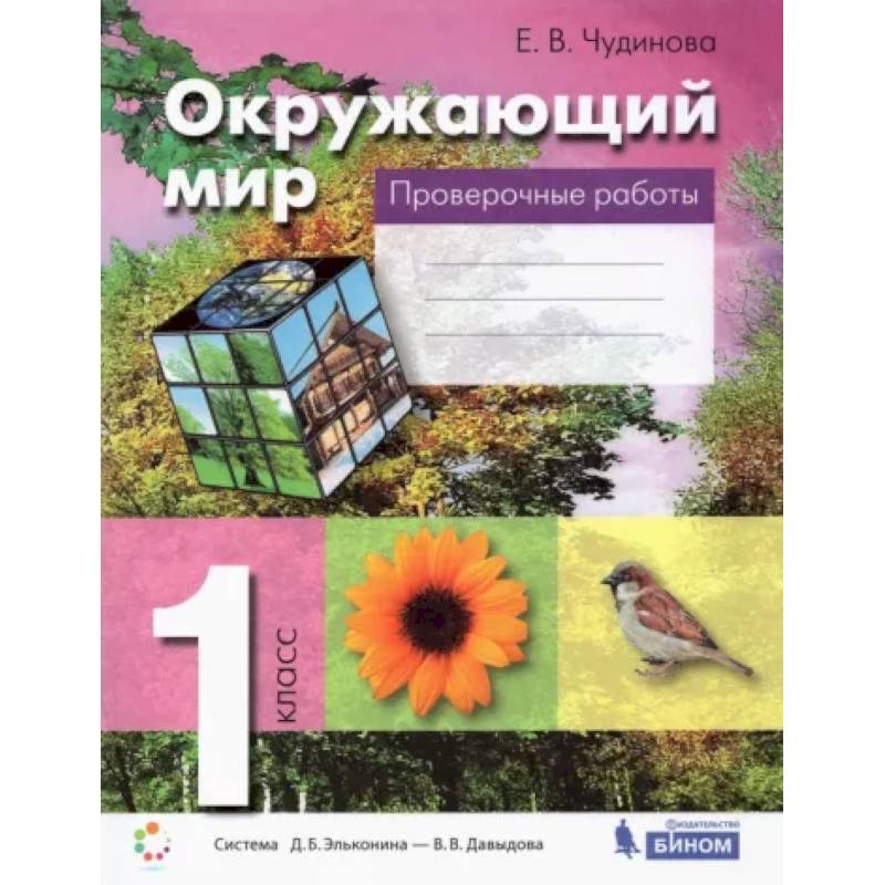 Окружающий мир. 1 класс. Проверочные работы. ФГОС