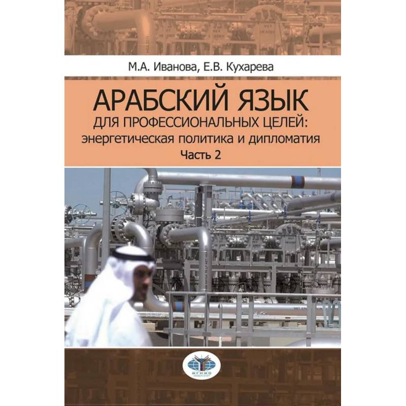 Арабский язык для профессиональных целей. Энергетическая политика и дипломатия. Учебное пособие. В 2 частях. Часть 2 Арабский язык для профессиональных целей. Энергетическая политика и дипломатия. Учебное пособие. В 2 частях. Часть 2