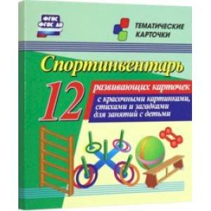 Спортинвентарь. 12 развивающих карточек с красочными картинками, стихами и загадками для занятий