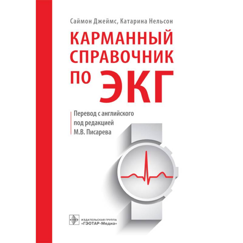 Карманный справочник по ЭКГ