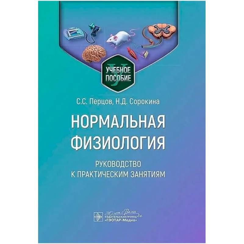 Нормальная физиология. Руководство к практическим занятиям Нормальная физиология. Руководство к практическим занятиям