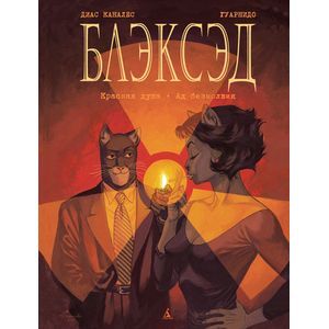 Блэксэд. Книга 2. Красная душа. Ад безмолвия