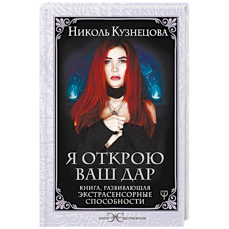 Я открою ваш Дар. Книга, развивающая экстрасенсорные способности