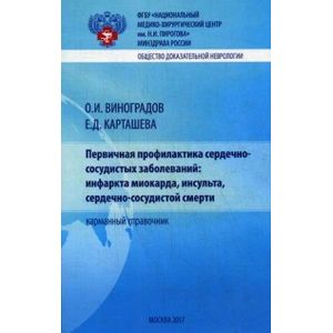 Первичная профилактика сердечно-сосудистых заболеваний: инфаркта миокарда, инсульта, сердечно-сосудистой смерти. Карманный справочник Первичная профилактика сердечно-сосудистых заболеваний: инфаркта миокарда, инсульта, сердечно-сосудистой смерти. Карманный справочник