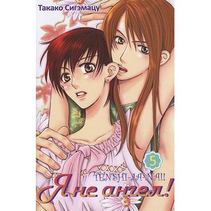 Я не ангел! Том 5