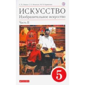 Искусство. Изобразительное искусство. 5 класс. Учебное пособие. В 2-х частях. Часть 2 Искусство. Изобразительное искусство. 5 класс. Учебное пособие. В 2-х частях. Часть 2