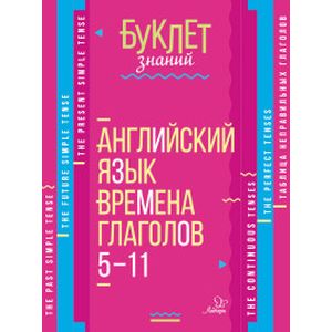 Английский язык. 5-11 классы. Времена глаголов Английский язык. 5-11 классы. Времена глаголов