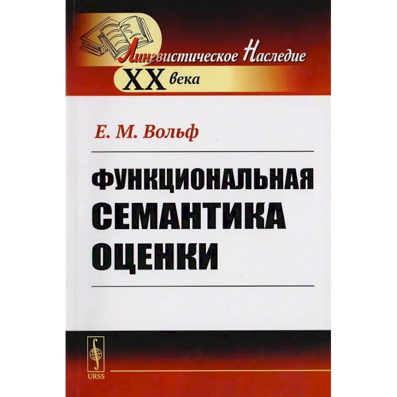 Функциональная семантика оценки (на материале португальского языка) Функциональная семантика оценки (на материале португальского языка)