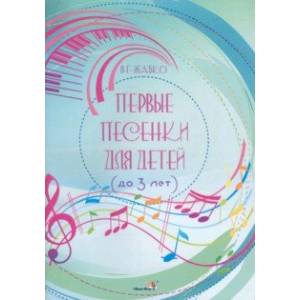 Первые песенки для детей, до 3 лет