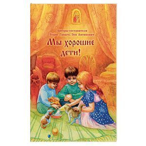 Мы хорошие дети!